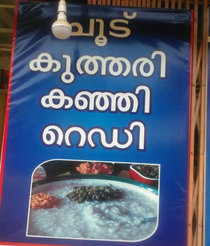 കുത്തരികഞ്ഞി