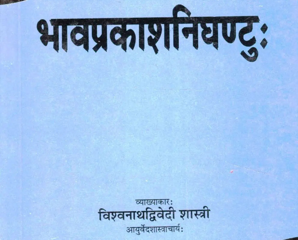 Bhavaprakasha Nighantu: The Ayurvedic Materia Medica